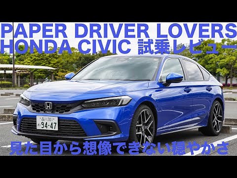 【ホンダ 新型シビック(HONDA CIVIC) LX】ペーパードライバーによる3時間試乗レビュー！前編【見た目とは裏腹な穏やかな加速感】