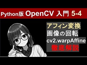 【OpenCV】アフィン変換で画像の回転（cv2.warpAffine）【Pythonで画像処理入門5-4】