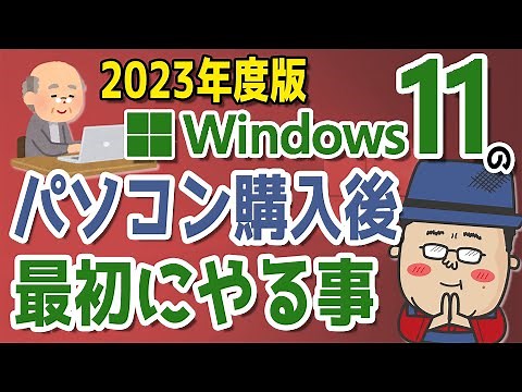 [2023] Easy Windows 11 Operation! What to do first after purchasing a computer