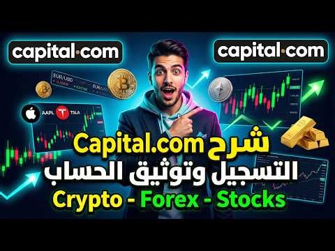 شرح Capital.com للمبتدئين 2026 🔥 التسجيل وتوثيق الحساب + طرق الإيداع والسحب خطوة بخطوة