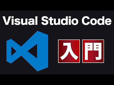 【Visual Studio Code入門 】基本的な使い方から便利な拡張機能も解説 Visual Studio Code Tutorial