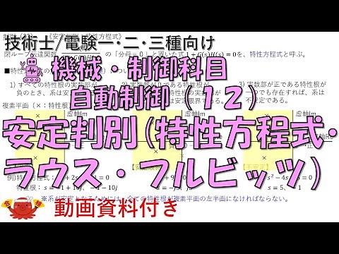 自動制御（12） －安定判別（特性方程式・ラウス・フルビッツ）