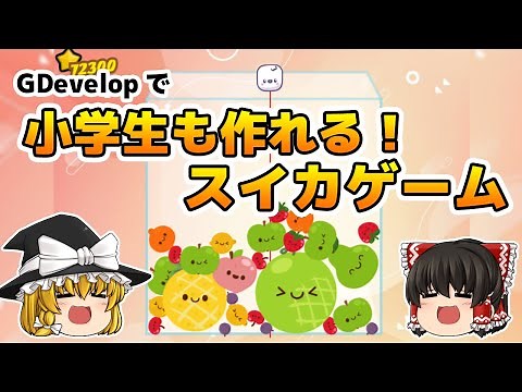 小学生も作れる！スイカゲーム【GDevelop】