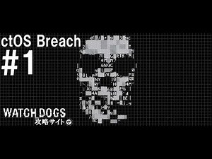【ウォッチドッグス】Watch Dogs『ctOS Breach #1』