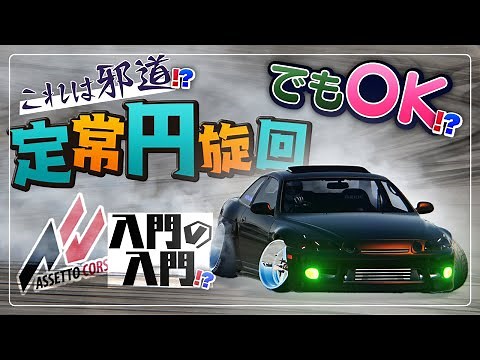 【超初心者向け】【ASSETTO CORSA】定常円旋回入門の入門！？（これは邪道！？ でもOK!OK!?）