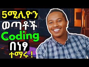 ይህ ዕድል እንዳያመልጣችሁ ! አሁኑኑ ተመዝገቡ | Ethiopian Coders Initiative | Free Programming Course in Ethiopia