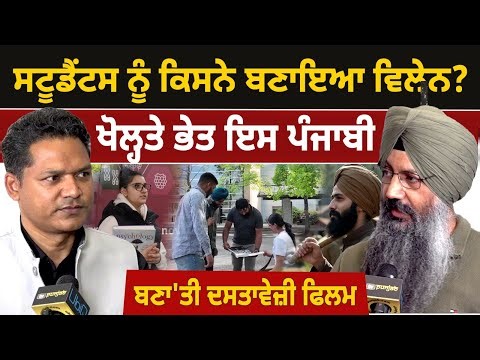 International Students ਨੂੰ ਬਣਾਇਆ ਵਿਲੇਨ? 'ALIENATION' - A Documentary on Immigration