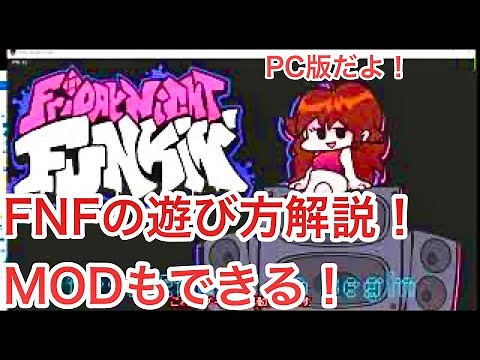 Friday Night Funkinを無料で遊ぶ方法を解説！(Modの遊び方も！)【フライデーナイトファンキン】【FNF】