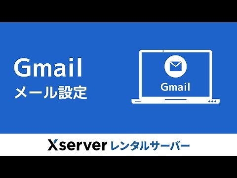 【エックスサーバー】Gmailのメール設定