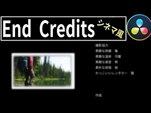 映画のようなエンドクレジットを作る！(END ROLL)｜END CREDITS【Davinciの館 Vol.26】Davinci Resolve 16