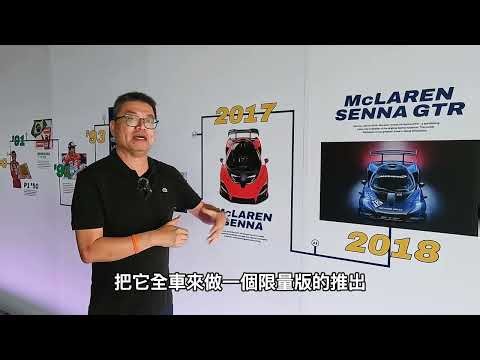 McLaren Senna 30，洗拿傳奇30週年