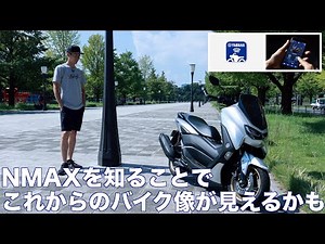YAMAHA NMAX、MAXの名に相応しい大人なスクーターとは。