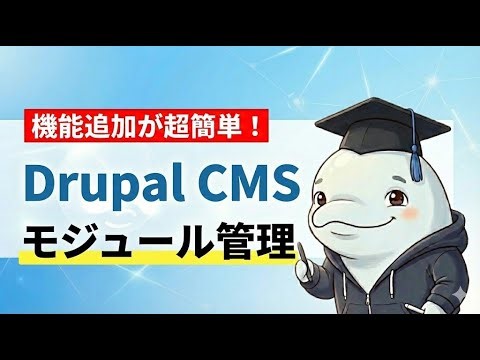 Drupal CMS入門：モジュールのインストールとアンインストール方法（プロジェクトブラウザー）