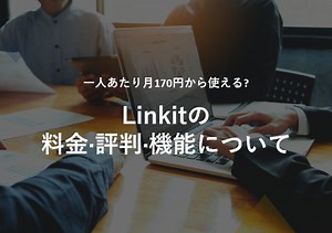 Linkit(リンクキット)の料金･評判･口コミについて