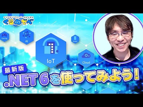 .NET 6 を使ってみよう! | Azure 入門 44 [#くらでべ]