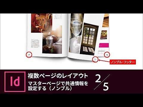 【InDesign入門】複数ページのレイアウト 2/5 マスターページで共通情報を設定する（ノンブル）｜－アドビ公式－