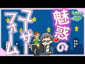 Excel VBA 魅惑のユーザーフォーム
