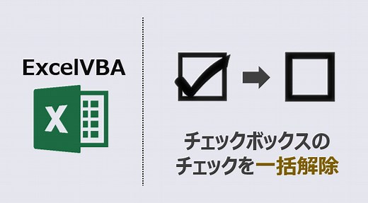 VBA チェックボックスのチェックを一括解除(動画あり) | kirinote.com