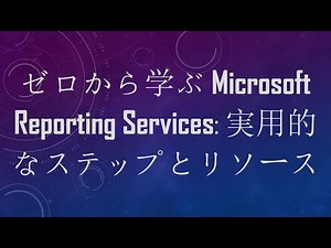 ゼロから学ぶ Microsoft Reporting Services: 実用的なステップとリソース