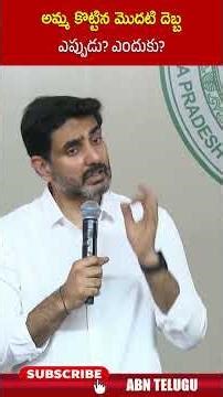 అమ్మ కొట్టిన మొదటి దెబ్బ ఎప్పుడు ఎందుకు | #ministerlokesh #students #shorts | ABN