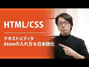 【HTML/CSS】テキストエディタAtomの入れ方＆日本語化してみよう！