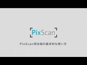 PixScan用紙の基本的な使い方