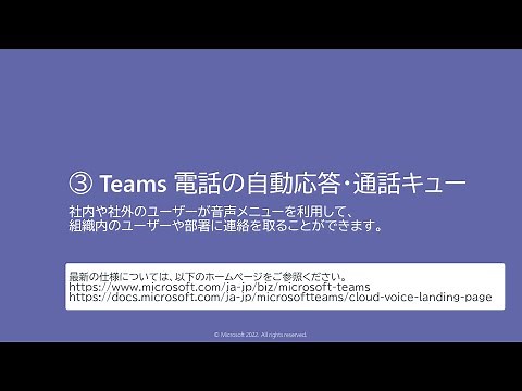 Teams 電話の自動応答・通話キュー