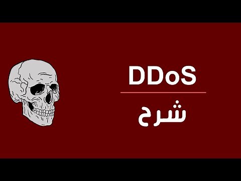 DDoS شرح لهجمة ال
