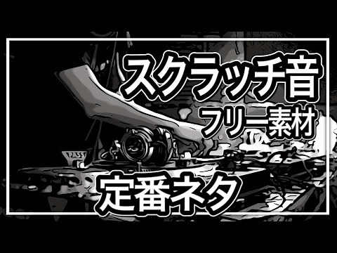 【DJのスクラッチ効果音】音源はフリー素材、著作権フリー。ご自由にご利用下さい。定番ネタ【カァー】