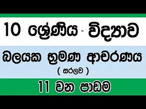 Grade 10 science (Sinhala medium) - Lesson 11