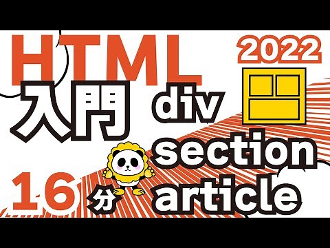 HTML入門2022div,section,articleの違いを16分しっかり解説