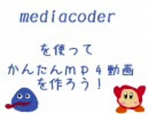 【AviUtlより】MediaCoderで簡単に高画質mp4動画を作ろう！【簡単かも】