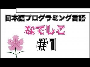 日本語プログラミング言語「なでしこ」#1