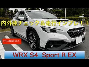WRX S4 STI Sport R EX【内外装チェック＆走行インプレッション！】