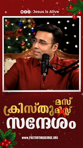 Apostle Tinu George on Instagram: "പാസ്റ്റർ ടിനു ജോർജ് നൽകുന്ന ക്രിസ്തുമസ് സന്ദേശം . . . Watch full video on YouTube https://youtu.be/2Typ1cUGMpw"