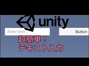 Unity超簡単！テキスト入力