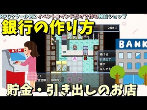 【ツクールMZ】 イベントコマンドだけで作れる独自ショップ「銀行」作ろう！ お金を貯金/引き出しできるお店 | RPGツクールMZの変数＆条件分岐の実例解説入門
