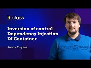 Inversion of Control, Dependency Injection, DI Container - что это такое и кто все эти люди?