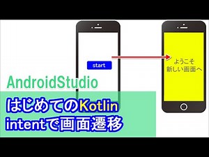 【はじめてのKotlin(7)】intent（画面遷移)