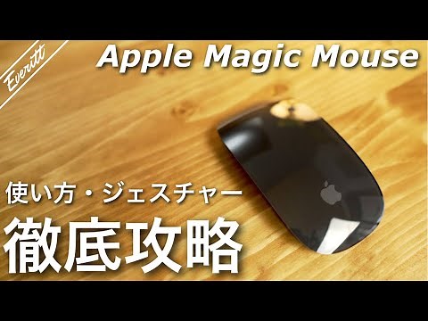 【これで完璧！】Magic Mouseの超便利な使い方ガイド！！