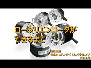 【即納】 ロータリエンコーダができるまで