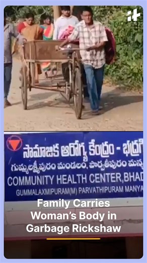 A heartbreaking video from Andhra Pradesh has gone viral, showing a family forced to carry a woman’s body in a garbage collection rickshaw after allegedly being denied ambulance services by hospital authorities. The incident has triggered massive public outrage, raising serious questions about healthcare access, dignity in death, and systemic failure. #andhrapradesh #noambulanceservice #healthcarefailure #viralvideo #publicoutrage #systemfailure #indiahealthcare #socialjustice #dignityindeath |