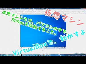 仮想マシンを使ってみる。(パソコン上で別のosを起動する)