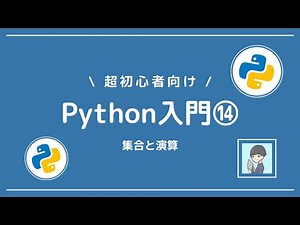 【Python入門⑭】集合と演算を、図解付きで分かりやすく解説！