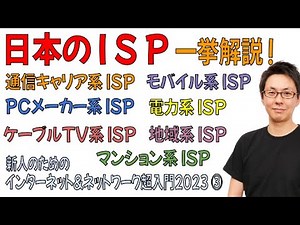 【超入門2023③】日本のISP (インターネットサービスプロバイダ) を一気に解説