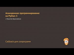 5. Callback для сопрограмм