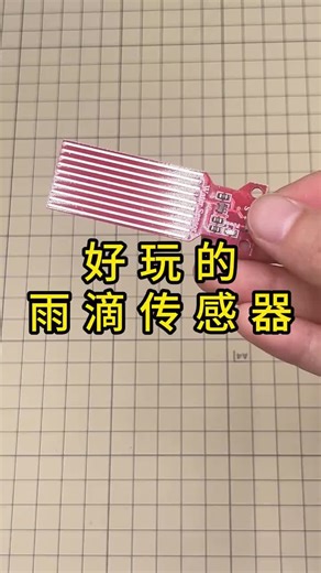🌧️ 雨滴傳感器｜Rain Drop Sensor 這是雨滴傳感器，三四塊錢一個， Cheap rain sensors, only a few dollars each. 表面佈滿金屬導條，雨滴落下即可導通發訊號， Metal traces detect rain instantly by conductivity. 接上主控板＋蜂鳴器，就能做到下雨提醒， Connect MCU buzzer for real-time rain alert. 再加繼電器，就能做成自動開關控制， Add a relay to build automatic control systems. 可實現下雨自動關窗、開雨刷、開排風等功能， Auto close windows, start wipers, ventilation and more. 智能家居，其實就這麼簡單， Smart home is easier than you think. 📩 技術交流 / 合作聯繫 WhatsApp： 點擊 WhatsApp 若無法打開，請複製以下鏈接到瀏覽器或 WhatsApp APP： https://