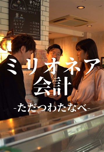 ファイナルアンサー？#ショートドラマ #カップル #失恋 #恋愛 #彼女 【監督/演出/脚本/企画/編集】 忠津勇樹 【出演】 渡辺伸一朗 忠津勇樹 青山夕夏 【撮影】 仙石流星 【ロケ地】 おむすびカフェくさびや