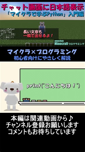 【マイクラ×Python】日本語をチャットに表示する方法！初心者でも簡単！_short4_Minecraftプログラミング #マイクラ ,#プログラミング ,#python ,#shorts