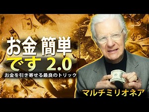 ミリオネアが教えるお金を引き寄せる1日のトリック（ボブ・プロクター）